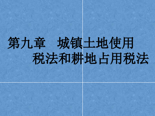 第九章  城镇土地使用税法和耕地占用税法