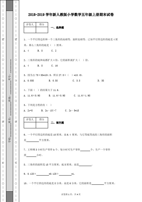 2018-2019学年新人教版小学数学五年级上册期末试卷及答案(含有详细解析)