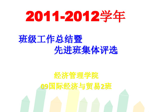 2011-2012学年先进班集体申请资料