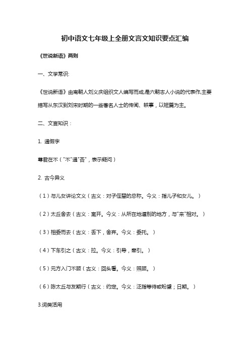 (全)初中语文七年级上全册文言文知识要点汇编