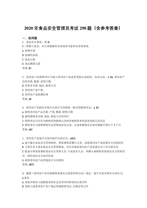 精选最新食品安全管理员模拟考试298题(含标准答案)