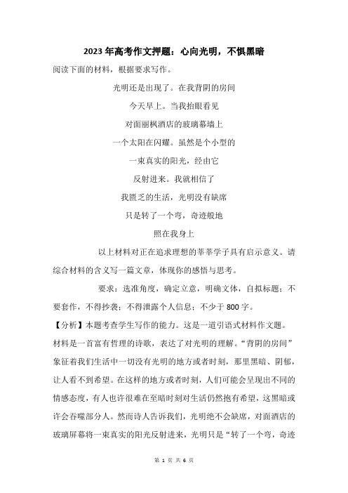 2023年高考作文押题：心向光明,不惧黑暗