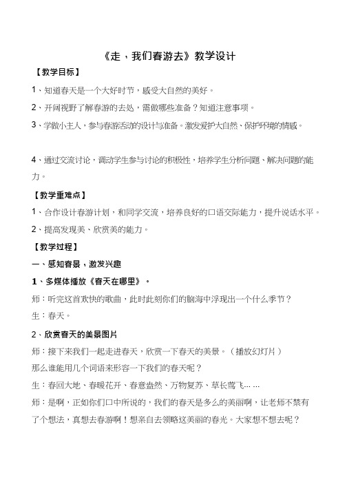 综合实践活动课《走,我们春游去》优质教案、教学设计、课堂实录