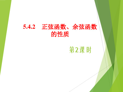 5.4.2正弦函数、余弦函数性质第2课时课件(人教版)