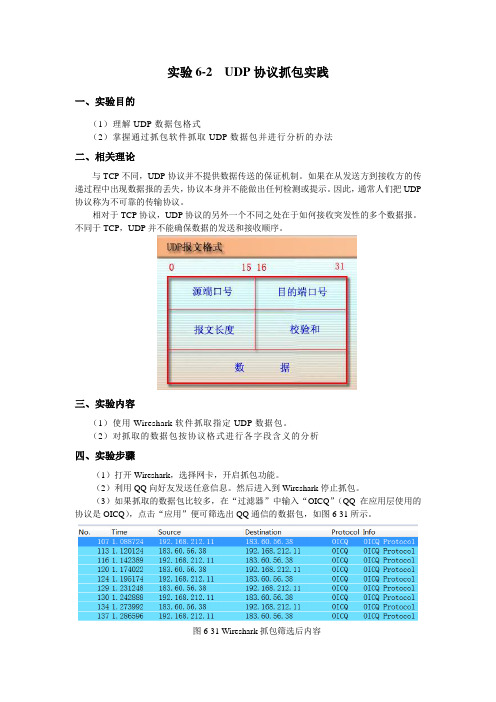 《计算机网络基础及应用》 实训文档 第6章 UDP协议抓包实践