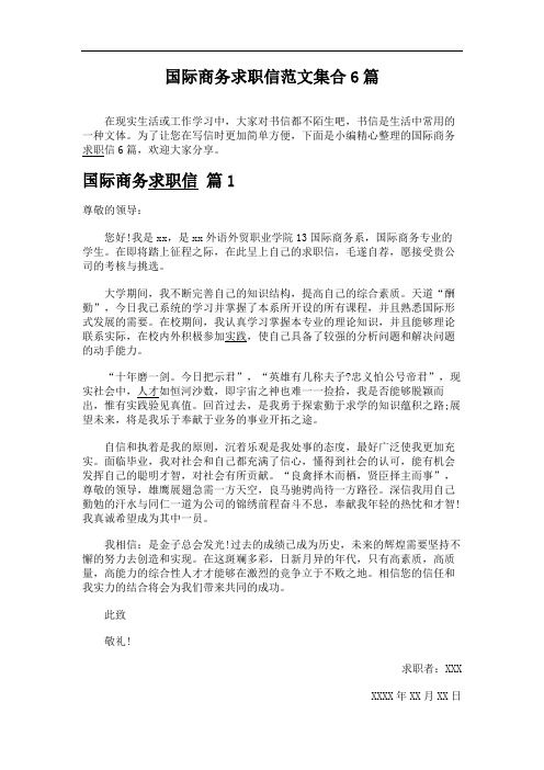 国际商务求职信范文集合6篇