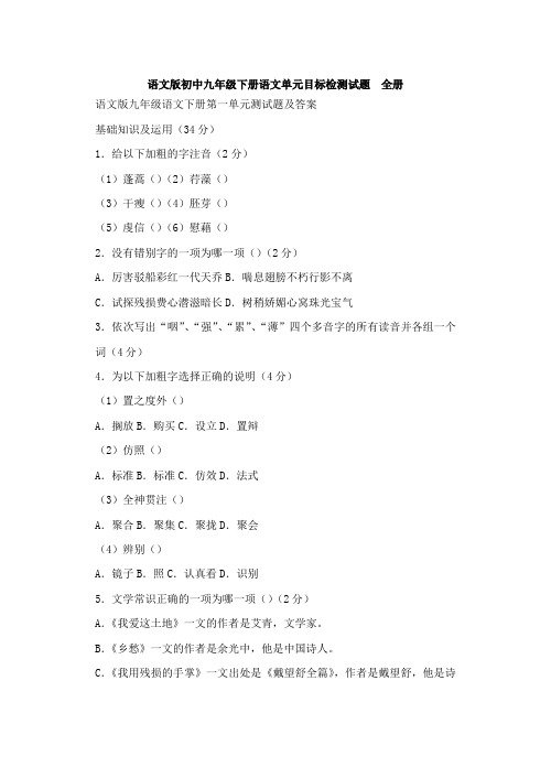语文版初中九年级下册语文单元目标检测试题全册