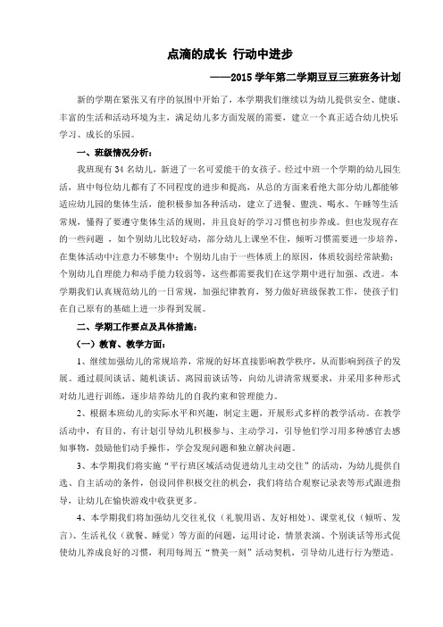 2015学年第二学期豆豆三班班级计划