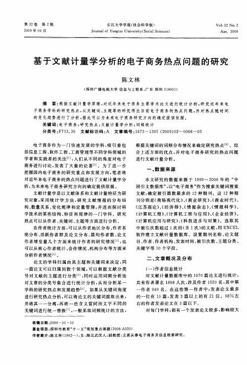 基于文献计量学分析的电子商务热点问题的研究