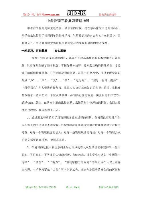 中考物理三轮复习策略指导
