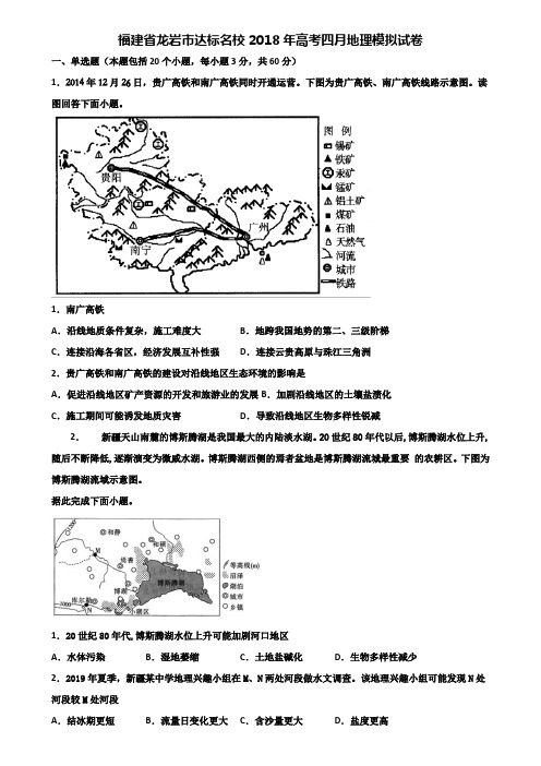 福建省龙岩市达标名校2018年高考四月地理模拟试卷含解析