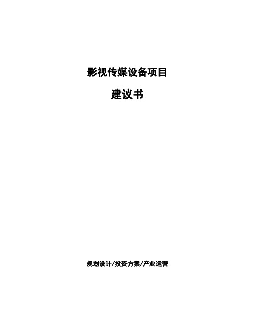 影视传媒设备项目建议书