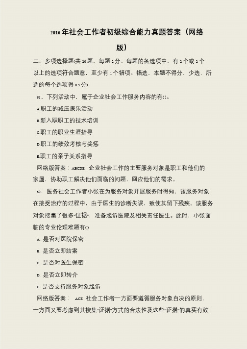 2016年社会工作者初级综合能力真题答案(网络版)