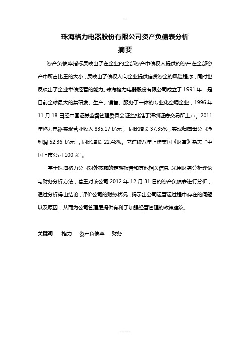 珠海格力电器股份有限公司资产负债表分析