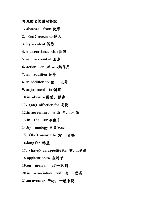 常见的名词固定搭配