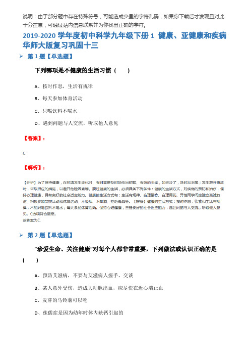 2019-2020学年度初中科学九年级下册1 健康、亚健康和疾病华师大版复习巩固十三