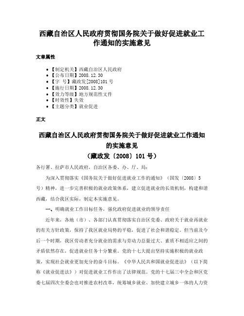 西藏自治区人民政府贯彻国务院关于做好促进就业工作通知的实施意见