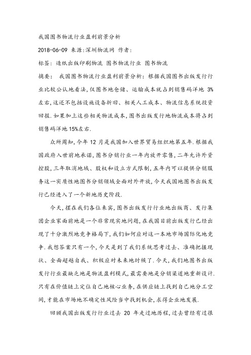 1、我国图书物流行业盈利前景分析