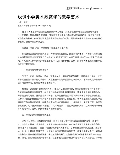 浅谈小学美术欣赏课的教学艺术