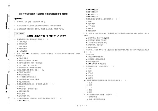 2020年护士职业资格《专业实务》能力检测试卷B卷 附解析