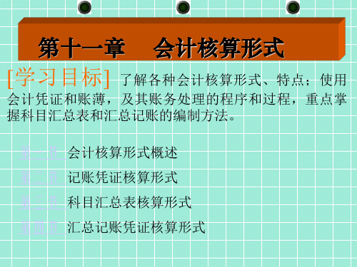 基础会计课件——会计核算形式(精品)