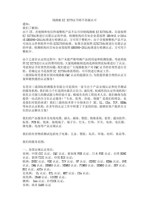 线路板SJ 3275证书将不再被认可