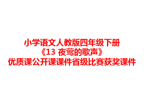 小学语文人教版四年级下册《13 夜莺的歌声》优质课公开课课件省级比赛获奖课件