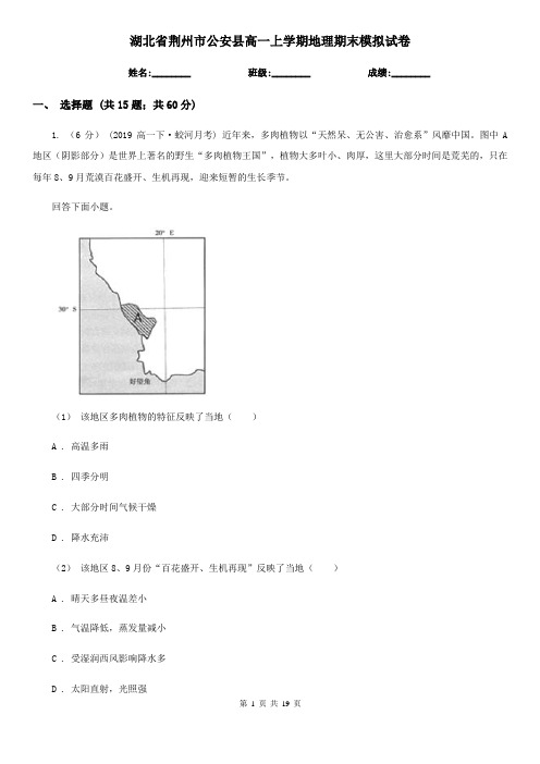 湖北省荆州市公安县高一上学期地理期末模拟试卷