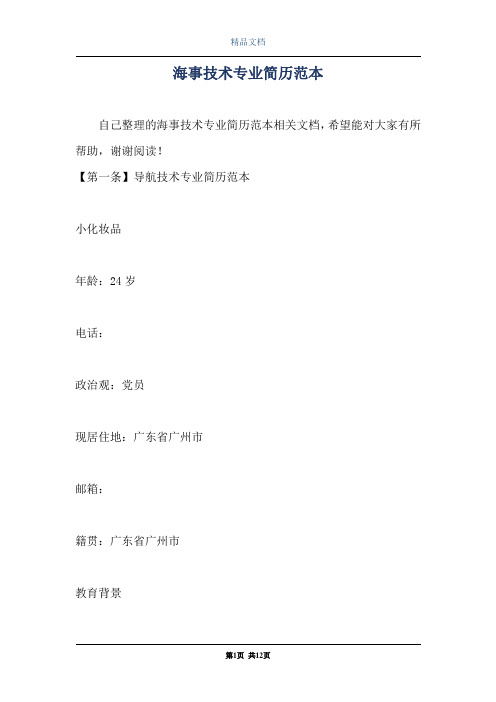 海事技术专业简历范本