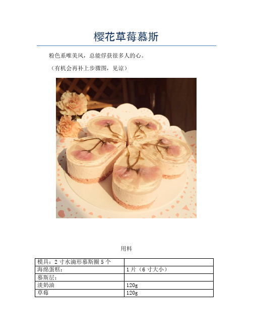樱花草莓慕斯