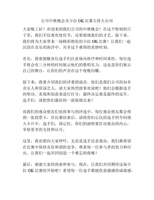 公司中秋晚会及卡拉OK比赛主持人台词