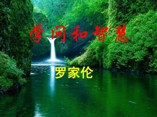 学问和智慧