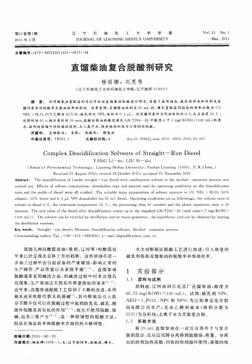 直馏柴油复合脱酸剂研究