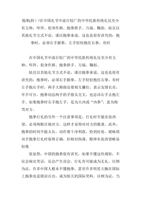 抱拳(转)!在中国礼节中流行较广的中华民族传统礼仪至少有五种：叩拜、躬身作揖、抱拳拱手、万福、鞠躬。姑