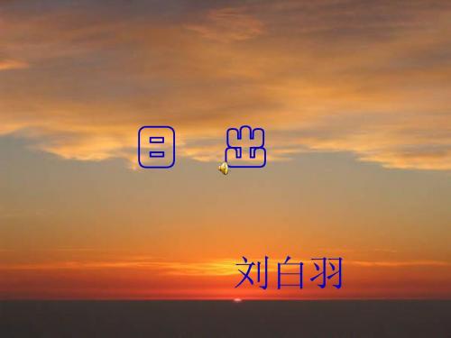 日出课件
