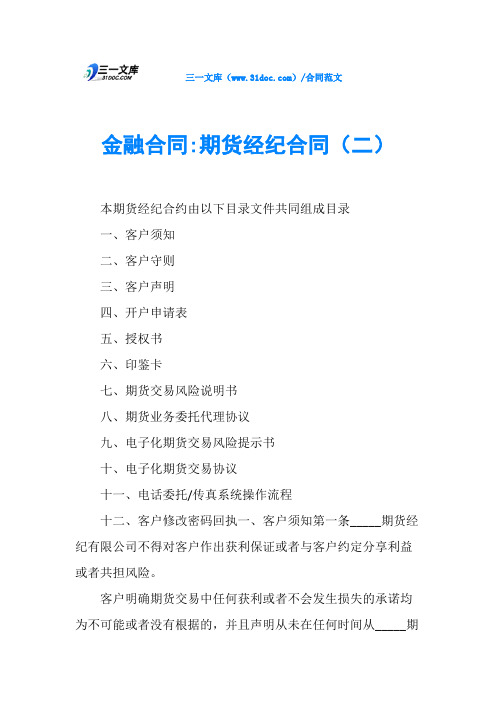 金融合同-期货经纪合同(二)
