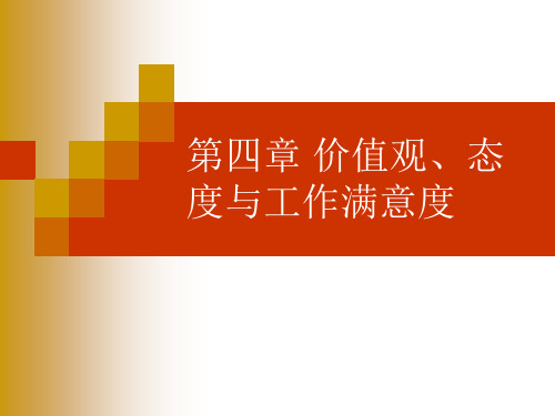 第四章  价值观、态度与工作满意度