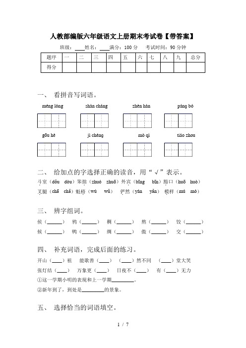 人教部编版六年级语文上册期末考试卷【带答案】