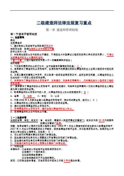 二级建造师考试《法律法规》必背知识点大全