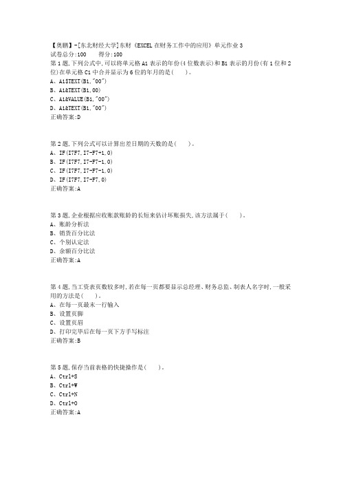 20年春季东财《EXCEL在财务工作中的应用》单元作业3-3
