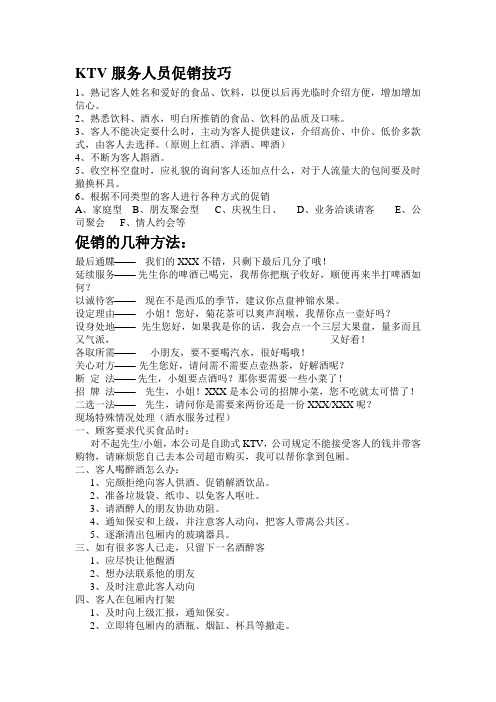KTV服务人员促销技巧.dwxxoc