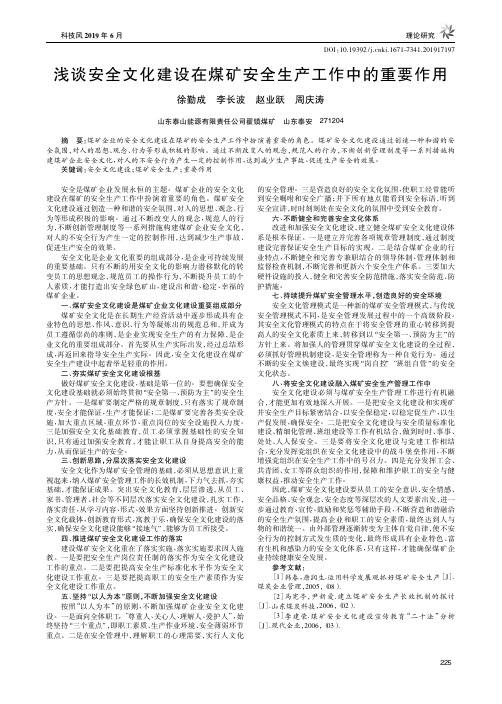浅谈安全文化建设在煤矿安全生产工作中的重要作用