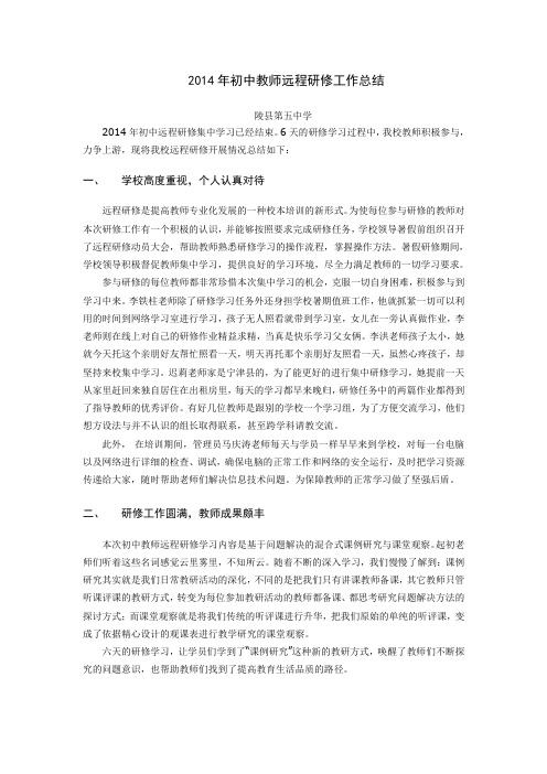五中教师暑假远程研修工作总结