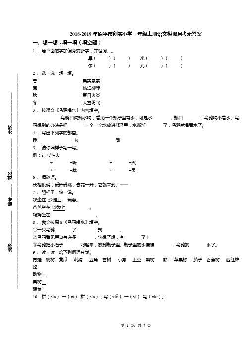 2018-2019年原平市创实小学一年级上册语文模拟月考无答案