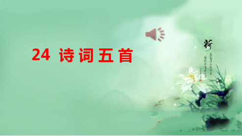 人教版八年级语文上册24.诗词五首ppt优质课件