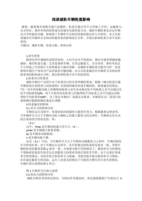浅谈城轨车辆轮重影响