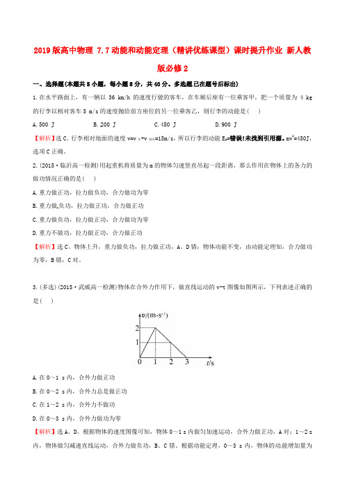 2019版高中物理 7.7动能和动能定理(精讲优练课型)课时提升作业 新人教版必修2