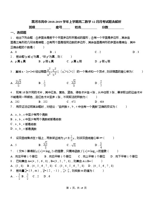 黑河市高中2018-2019学年上学期高二数学12月月考试题含解析