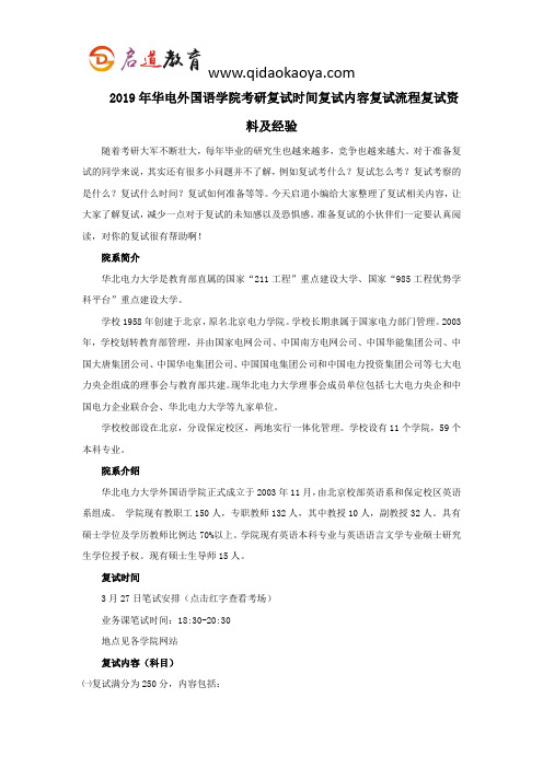 2019年华电外国语学院考研复试时间复试内容复试流程复试资料及经验