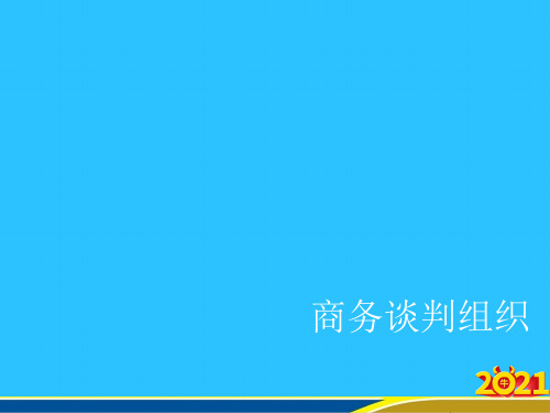 商务谈判组织常用资料